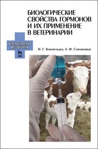 cover of the book Биологические свойства гормонов и их применение в ветеринарии