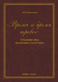 cover of the book "Время и бремя тревог". Пубицистика Валентина Распутина