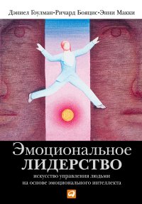 cover of the book Эмоциональное лидерство: Искусство управления людьми на основе эмоционального интеллекта