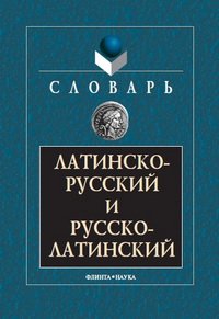 cover of the book Латинско-русский и русско-латинский словарь