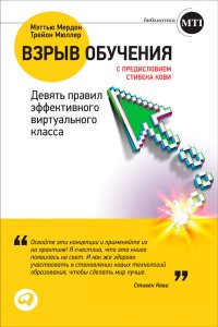 cover of the book Взрыв обучения: Девять правил эффективного виртуального класса