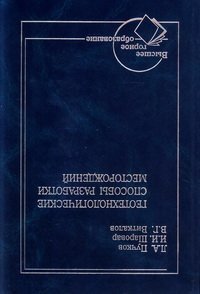 cover of the book Геотехнологические способы разработки пластовых месторождений