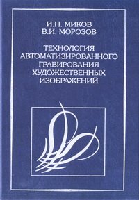 cover of the book Технология автоматизированного гравирования художественных изображений на камнеобрабатывающих и ювелирных производствах