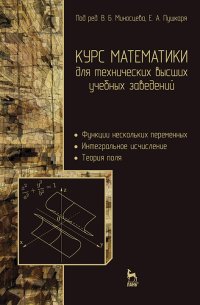 cover of the book Курс математики для технических высших учебных заведений. Часть 2. Функции нескольких переменных. Интегральное исчисление. Теория поля