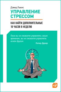cover of the book Управление стрессом: Как найти дополнительные 10 часов в неделю
