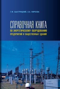 cover of the book Справочная книга по энергетическому оборудованию предприятий и общественных зданий