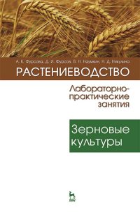 cover of the book Растениеводство: лабораторно-практические занятия. Том 1. Зерновые культуры