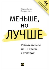 cover of the book Меньше, но лучше: Работать надо не 12 часов, а головой