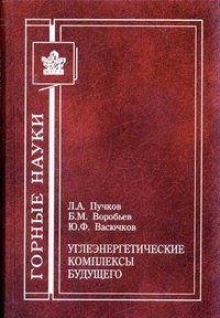 cover of the book Углеэнергетический комплекс будущего