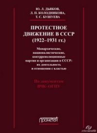 cover of the book Протестное движение в СССР (1922-1931 гг.)