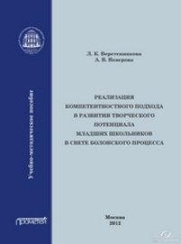 cover of the book Реализация компетентностного подхода в развитии творческого потенциала в свете Болонского процесса: Учебно-методическое пособие