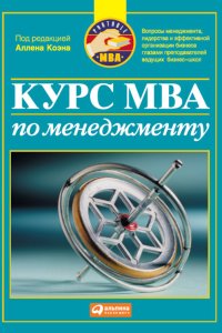 cover of the book Курс MBA по менеджменту