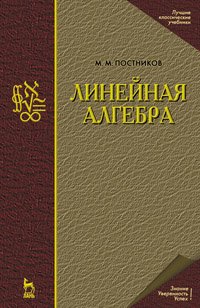 cover of the book Линейная алгебра