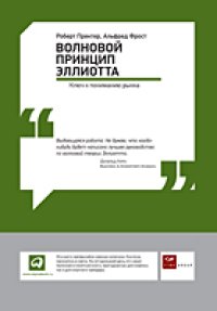 cover of the book Волновой принцип Эллиотта: Ключ к пониманию рынка