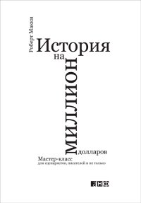 cover of the book История на миллион долларов: Мастер-класс для сценаристов, писателей и не только