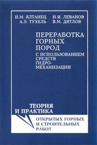 cover of the book Переработка горных пород с использованием средств гидромеханизации