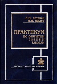 cover of the book Практикум по открытым горным работам