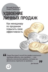 cover of the book Удвоение личных продаж: Как менеджеру по продажам повысить свою эффективность