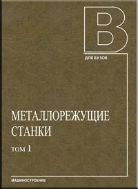 cover of the book Металлорежущие станки: учебник. В двух томах. Том 1