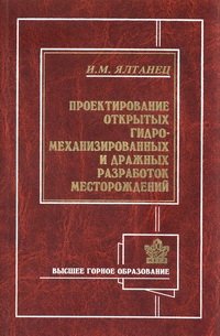 cover of the book Проектирование открытых гидромеханизированных и дражных разработок месторождений