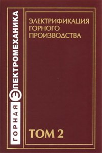 cover of the book Электрификация горного производства: Учебник в 2-х томах.Т.2