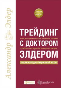 cover of the book Трейдинг с доктором Элдером: Энциклопедия биржевой игры