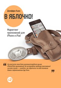 cover of the book В яблочко! Маркетинг приложений для iPhone и iPad