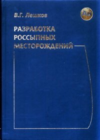 cover of the book Разработка россыпных месторождений: Учебник для вузов