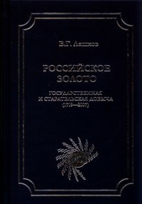 cover of the book Российское золото - государственная и старательская добыча добыча