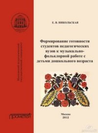 cover of the book Формирование готовности студентов педагогических вузов к музыкально-фольклорной работе с детьми дошкольного возраста. Монография