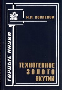 cover of the book Техногенное золото Якутии