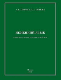 cover of the book Немецкий язык