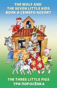 cover of the book Волк и семеро козлят, Три поросенка (The wolf and the Seven Little Kids, The Three Little Pigs)