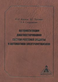 cover of the book Автоматизация диагностирования систем релейной защиты и автоматики электроустановок