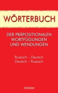 cover of the book Новый словарь предложных словосочетаний (Wörterbuch der Präpositionalen Wortfügungen und Wendungen)