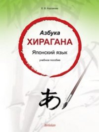 cover of the book Азбука хирагана. Японский язык