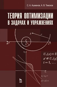 cover of the book Теория оптимизации в задачах и упражнениях