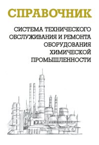 cover of the book Система технического обслуживания и ремонта оборудования химической промышленности: Справочник