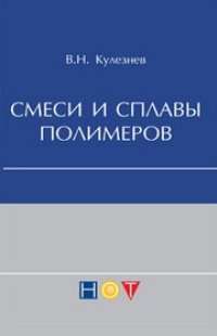 cover of the book Смеси и сплавы полимеров (конспект лекций)