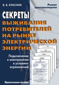 cover of the book Секреты выживания потребителей на рынке электроэнергии.Подключение к электросетям в условиях ограничений: Практическое пособие