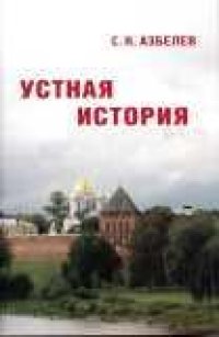 cover of the book Устная история в памятниках новгорода и новгородской земли