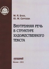 cover of the book Внутренняя речь в структуре художественного текста