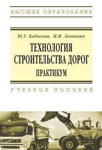 cover of the book Технология строительства дорог. Практикум