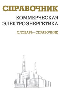 cover of the book Коммерческая электроэнергетика. Словарь-справочник