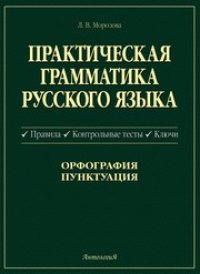 cover of the book Практическая грамматика русского языка. Правила, контрольные тесты, ключи. Орфография, пунктуация