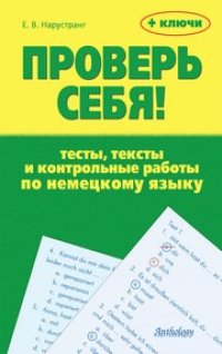 cover of the book Проверь себя! Тесты, тексты и контрольные работы по немецкому языку