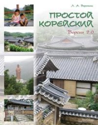 cover of the book Простой корейский. Версия 2.0