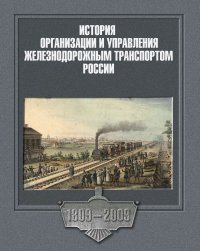 cover of the book История организации и управления железнодорожным транспортом России