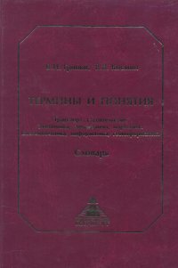 cover of the book Термины и понятия. Транспорт и строительство. Экономика, менеджмент, маркетинг