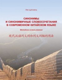 cover of the book Синонимы и синонимичные словосочетания в современном китайском языке